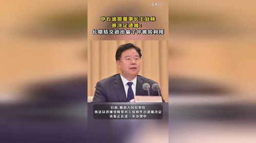 (王宜林为中石油董事长)中石油原董事长王宜林因贪腐被公诉，引发舆论轩然大波。